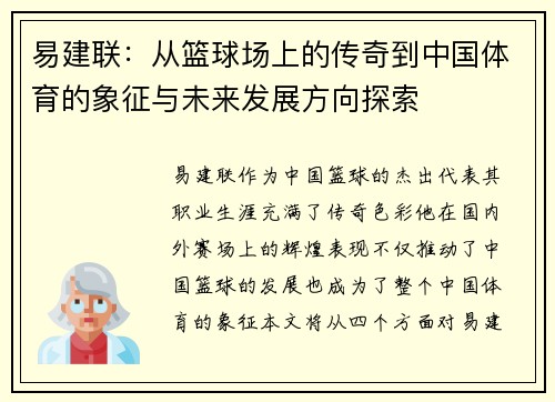 易建联：从篮球场上的传奇到中国体育的象征与未来发展方向探索