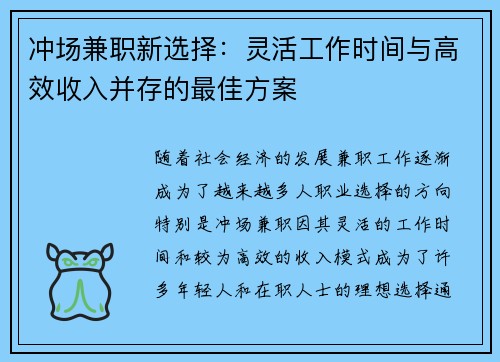 冲场兼职新选择：灵活工作时间与高效收入并存的最佳方案