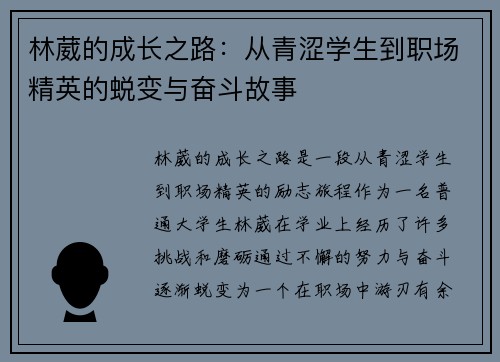 林葳的成长之路：从青涩学生到职场精英的蜕变与奋斗故事