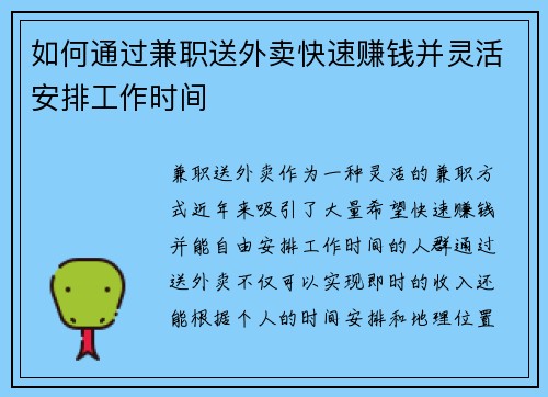 如何通过兼职送外卖快速赚钱并灵活安排工作时间
