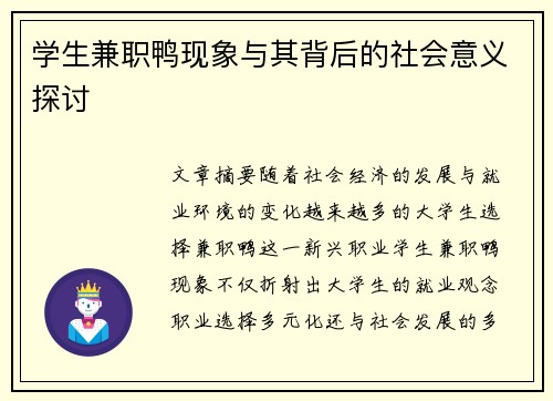 学生兼职鸭现象与其背后的社会意义探讨