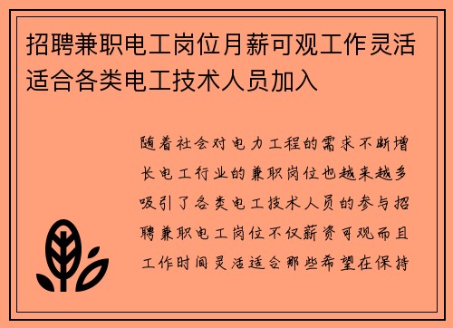 招聘兼职电工岗位月薪可观工作灵活适合各类电工技术人员加入