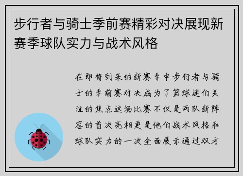 步行者与骑士季前赛精彩对决展现新赛季球队实力与战术风格