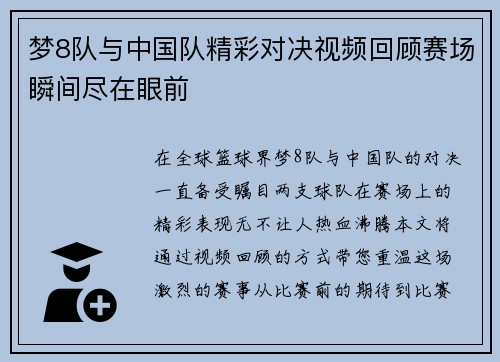 梦8队与中国队精彩对决视频回顾赛场瞬间尽在眼前