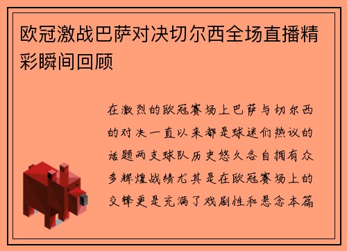 欧冠激战巴萨对决切尔西全场直播精彩瞬间回顾