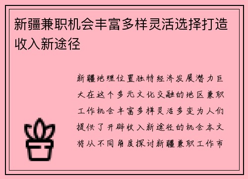 新疆兼职机会丰富多样灵活选择打造收入新途径