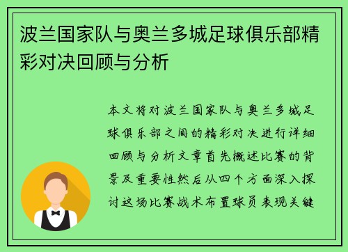 波兰国家队与奥兰多城足球俱乐部精彩对决回顾与分析