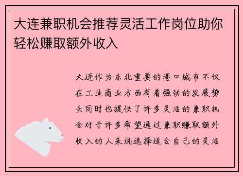 大连兼职机会推荐灵活工作岗位助你轻松赚取额外收入