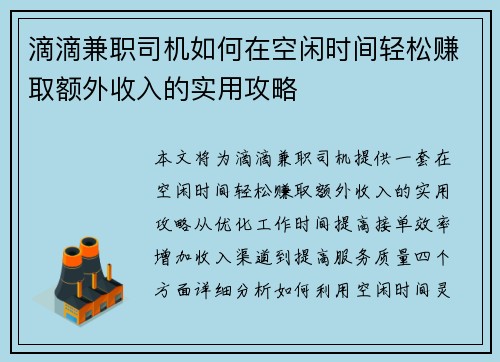 滴滴兼职司机如何在空闲时间轻松赚取额外收入的实用攻略