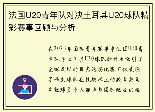 法国U20青年队对决土耳其U20球队精彩赛事回顾与分析