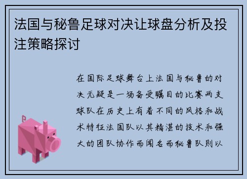 法国与秘鲁足球对决让球盘分析及投注策略探讨