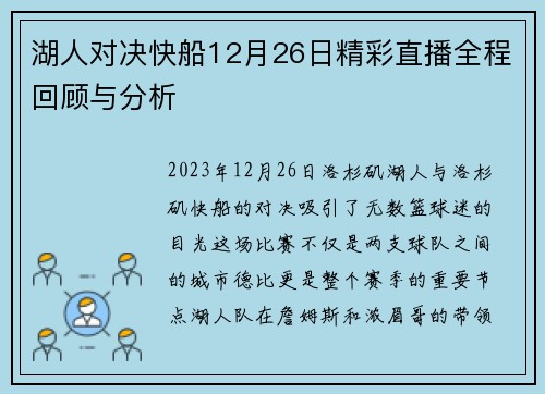 湖人对决快船12月26日精彩直播全程回顾与分析