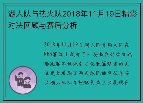 湖人队与热火队2018年11月19日精彩对决回顾与赛后分析