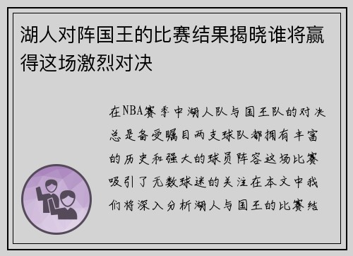 湖人对阵国王的比赛结果揭晓谁将赢得这场激烈对决