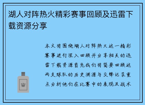湖人对阵热火精彩赛事回顾及迅雷下载资源分享