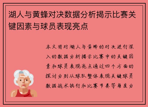 湖人与黄蜂对决数据分析揭示比赛关键因素与球员表现亮点
