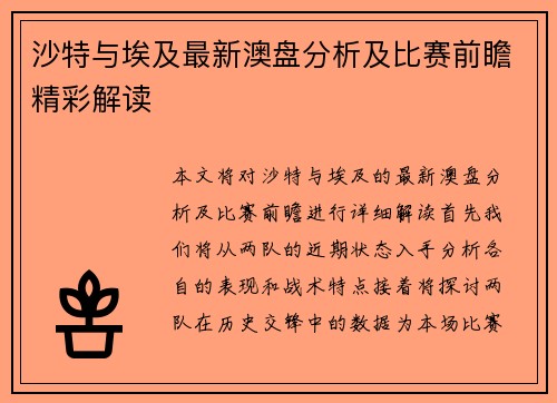 沙特与埃及最新澳盘分析及比赛前瞻精彩解读