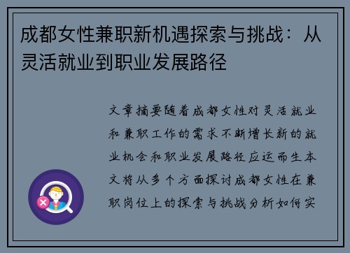 成都女性兼职新机遇探索与挑战：从灵活就业到职业发展路径