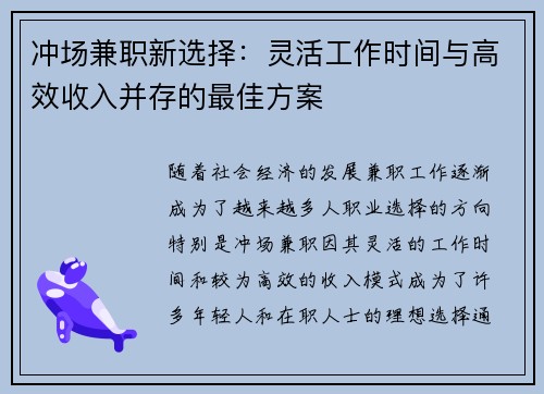 冲场兼职新选择：灵活工作时间与高效收入并存的最佳方案