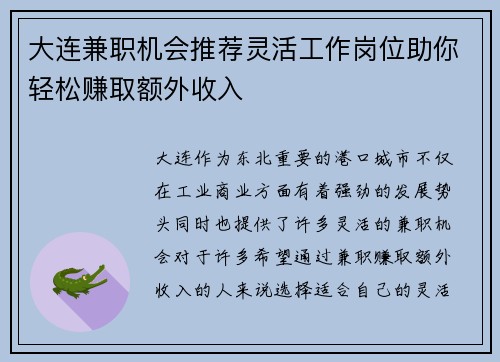 大连兼职机会推荐灵活工作岗位助你轻松赚取额外收入