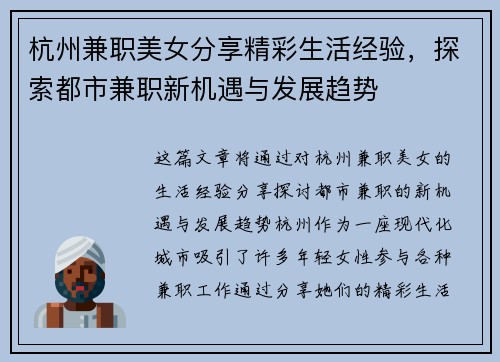 杭州兼职美女分享精彩生活经验，探索都市兼职新机遇与发展趋势