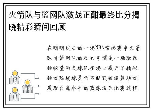火箭队与篮网队激战正酣最终比分揭晓精彩瞬间回顾