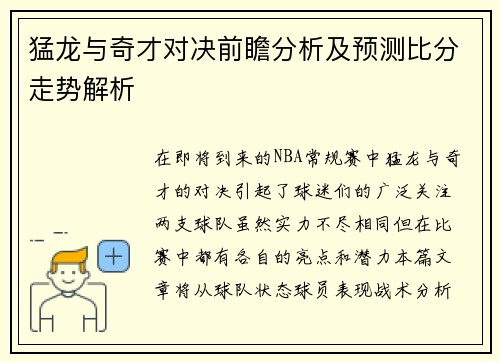 猛龙与奇才对决前瞻分析及预测比分走势解析