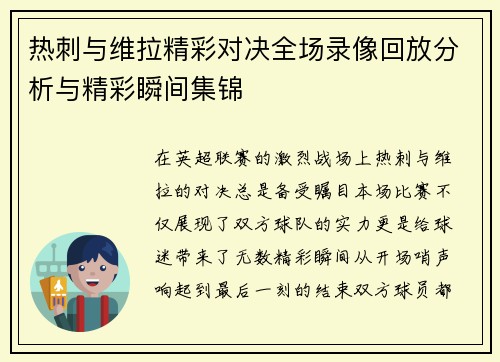 热刺与维拉精彩对决全场录像回放分析与精彩瞬间集锦