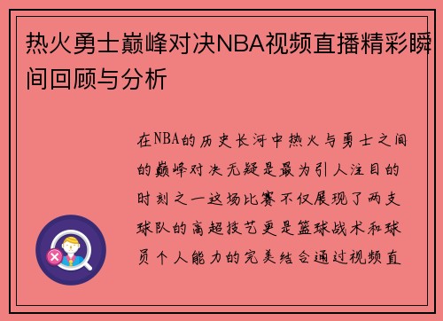 热火勇士巅峰对决NBA视频直播精彩瞬间回顾与分析