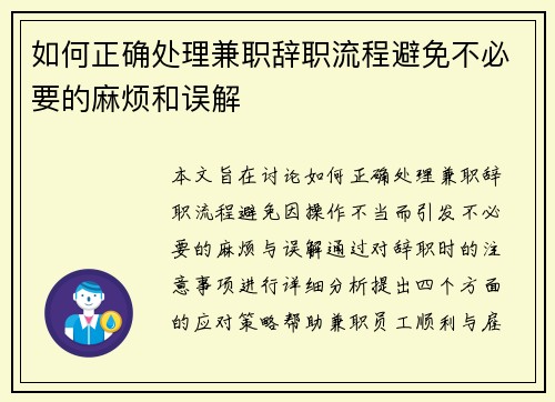如何正确处理兼职辞职流程避免不必要的麻烦和误解