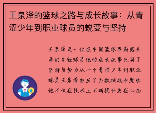 王泉泽的篮球之路与成长故事：从青涩少年到职业球员的蜕变与坚持