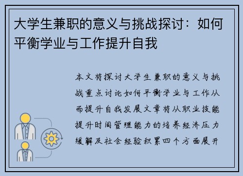 大学生兼职的意义与挑战探讨：如何平衡学业与工作提升自我
