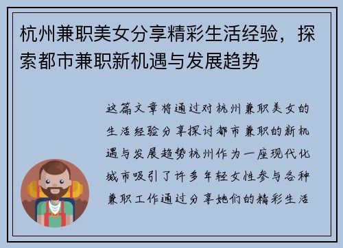 杭州兼职美女分享精彩生活经验，探索都市兼职新机遇与发展趋势