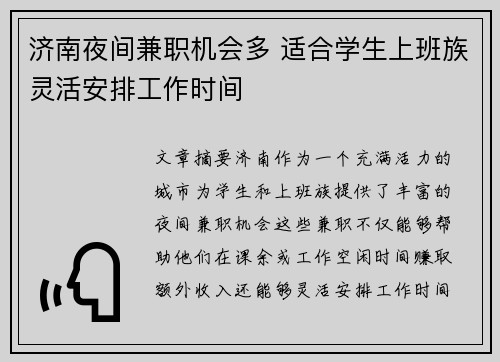 济南夜间兼职机会多 适合学生上班族灵活安排工作时间