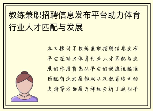 教练兼职招聘信息发布平台助力体育行业人才匹配与发展