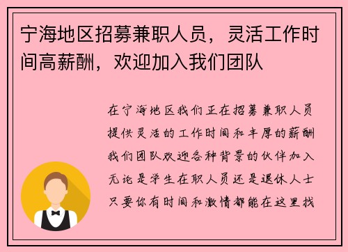 宁海地区招募兼职人员，灵活工作时间高薪酬，欢迎加入我们团队