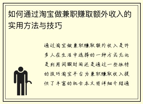 如何通过淘宝做兼职赚取额外收入的实用方法与技巧