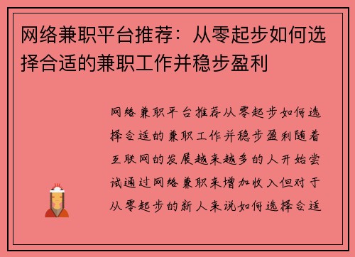 网络兼职平台推荐：从零起步如何选择合适的兼职工作并稳步盈利