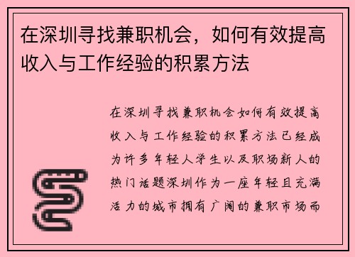 在深圳寻找兼职机会，如何有效提高收入与工作经验的积累方法