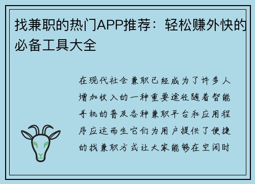 找兼职的热门APP推荐：轻松赚外快的必备工具大全