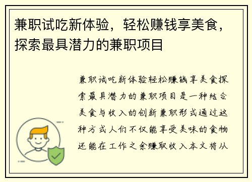 兼职试吃新体验，轻松赚钱享美食，探索最具潜力的兼职项目