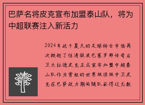 巴萨名将皮克宣布加盟泰山队，将为中超联赛注入新活力