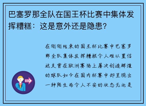 巴塞罗那全队在国王杯比赛中集体发挥糟糕：这是意外还是隐患？