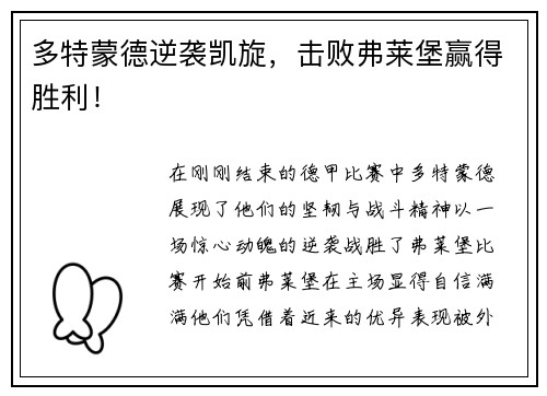 多特蒙德逆袭凯旋，击败弗莱堡赢得胜利！