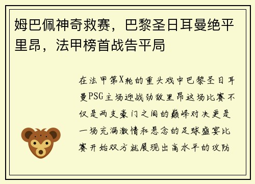 姆巴佩神奇救赛，巴黎圣日耳曼绝平里昂，法甲榜首战告平局