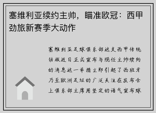 塞维利亚续约主帅，瞄准欧冠：西甲劲旅新赛季大动作