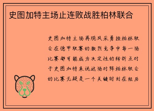 史图加特主场止连败战胜柏林联合