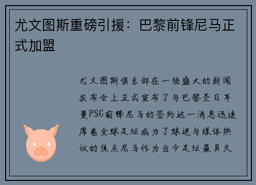 尤文图斯重磅引援：巴黎前锋尼马正式加盟