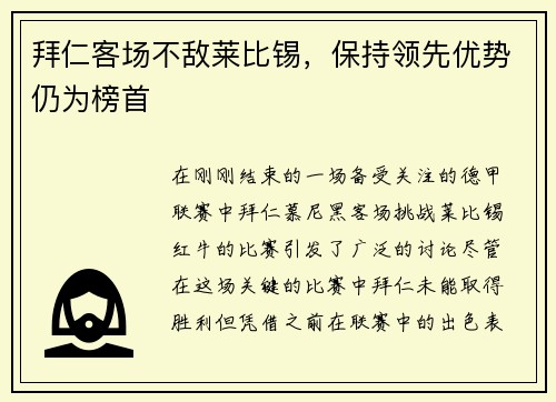 拜仁客场不敌莱比锡，保持领先优势仍为榜首