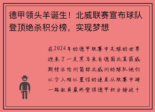 德甲领头羊诞生！北威联赛宣布球队登顶绝杀积分榜，实现梦想